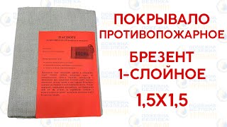 ⚡️Покрывало противопожарное брезентовое однослойное 15 на 15 м  пожарное покрывало для сварки⚡️ [upl. by Ysus]