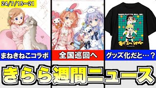 「ごちうさ」サンリオコラボが全国へ！まねきねこコラボ決定！／「まちカドまぞく」TSUTAYA POP UP開始！／「キルミー」原作イラストの服販売へ、など【きららニュースまとめ 715〜21】 [upl. by Nymsaj]