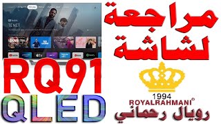 مراجعة شاشة رويال رحماني RQ91 55 QLED  ROYAL RAHMANI بدقة 4K 144Hz [upl. by Folsom]