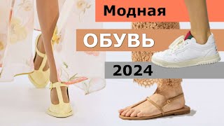 Модная ОБУВЬ весналето 2024 👠 Самые топовые тренды сезона [upl. by Edrea]