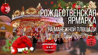 Рождественская ярмарка на Манежной площади 🎄 Новый год в СанктПетербурге [upl. by Idell]