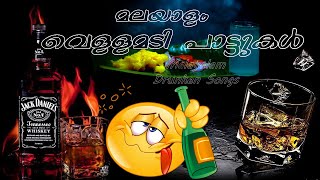 Malayalam Vellamadi Songs  Drunken Songs  Kallukudi Kerala India [upl. by Ycniuq654]