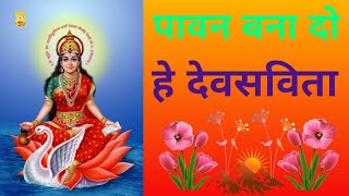 Pavan Bana do hey Dev Savita । पावन बना दो हे देव सविता । Gayatri stavan । गायत्री स्तवन । Awgp Song [upl. by Anotyal]