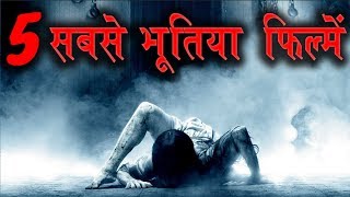 5 सबसे भूतिया फिल्में  बच्चे इस वीडियो से दूर रहें   Watch In हिंदी [upl. by Eromle]