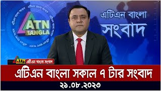 এটিএন বাংলার সকাল ৭ টার সংবাদ । ২১০৮২০২৪ । বাংলা খবর । আজকের সংবাদ [upl. by Shapiro]