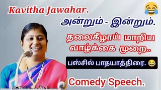 சாமியை கூட ஏமாற்றும் காலம் இது  அன்றும்  இன்றும்  கவிதா ஜவஹர் comedy speech [upl. by Prentiss]