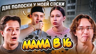 МС ТЮБИК НАВАЛИВАЕТ КРИНЖА  МАМА В 16 [upl. by Marven937]