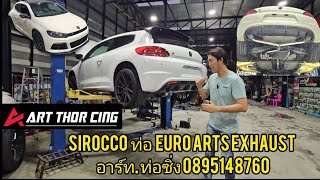 Sirocco ท่อ EURO ARTS EXHAUST อาร์ท ท่อซิ่ง 0895148760 [upl. by Odnalor]