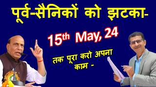 पूर्वसैनिकों को झटका 1st Apr से कार्यवाही शुरू अंतिम तिथि 15th May 2024 तक पूरा करो अपना काम [upl. by Eittel]