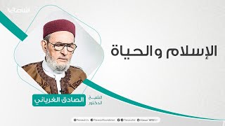 الإسلام والحياة  تقديم الشيخ عبدالله الجعيدي يستضيف الشيخ د الصادق الغرياني  29  7  2020 [upl. by Seve]