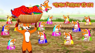 পাগোল সিয়ালের বউ চাষ  Pagol Siyaler Bou Chas  Fox Cartoon  Rupkothar Golpo  Bangla Cartoon Golpo [upl. by Egwin]