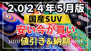 【２０２４年５月版】人気SUV１８車の値引きと納期の最新情報！ヴェゼルampヤリスクロスampエクストレイルampZRV ampアウトランダーampWRVampハリアーampカローラクロスなど [upl. by Coit912]