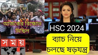 HSC 2024 update news  HSC 24 HSC exam update news  today news  exam news bd HSC update এইচএসসি [upl. by Avad]