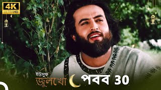 ইউসুফ জুলেখা পর্ব 30  4K  বাংলা ডাবিং  Joseph The Prophet  YousufZulekha [upl. by Whorton]