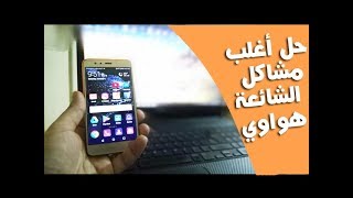 حل المشاكل الشائعة لهواتف هواوي Huawei [upl. by Becca]