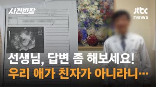 우리 아이가 친자식이 아니라고 시험관 시술 의사는 잠적  JTBC 사건반장 [upl. by Nylanej]