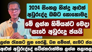 2024 සිංහල හින්දු අළුත් අවුරුද්ද ලග්න රැසකට සුභ පෙරළි ධන සම්පත් සැමට ජය [upl. by Eelarol902]