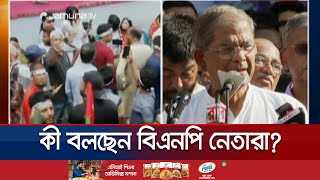 রাজধানীতে সমাবেশে কী বলছেন বিএনপির নেতারা  BNP  Jamuna TV [upl. by Boser203]