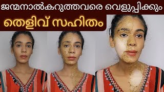 ഒരുദിവസത്തിനുള്ളിൽ skin brightening face packകറുപ്പ് വെളുത്തത് തെളിവായി കാണാം😱 [upl. by Annahtur576]