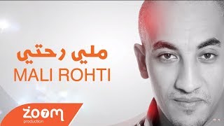 Redwan El Asmar  Mali Rohti Exclusive  رضوان الاسمر  ملي رحتي حصريآ [upl. by Aihsena]