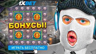 🚀 СКОЛЬКО МОЖНО ЗАРАБОТАТЬ ЕСЛИ ИГРАТЬ ТОЛЬКО БЕСПЛАТНЫЕ ИГРЫ С БОНУСОВ в 1XBET 3 [upl. by Aicnom727]