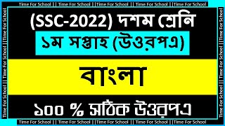 SSC 2022 Class 10 Assignment 2021 1st week  Bangla Answer Solution [upl. by Aisinoid722]