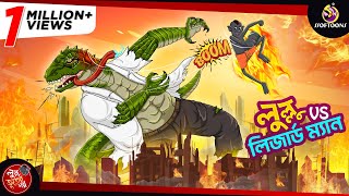 LULLU VS LIZARD MAN  LULLU BHUTER BANGLA CARTOON  BANGLA GOLPO  SSOFTOONS GOLPO [upl. by Jennica]