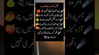 پھل کھانے کے فائدےbenefits of eating fruitsshortvideo shotrs fruithealthy living [upl. by Anihtyc768]