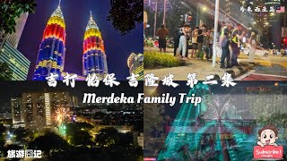 旅行囧记 【 Merdeka Family Trip 】：吉打 怡保 吉隆坡  第二集 countdown Merdeka 67 at KLCC [upl. by Jaunita]