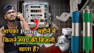 आपका पम्प महीने में कितने रुपए की बिजली खाता है   How to calculate meter Bill  Easyfit [upl. by Mayes]