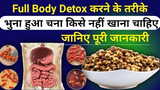 How to detox body  body detoxification  chana side effects  Chana benefits  buddchan dietitian [upl. by Ayihsa955]