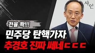 소름 전율이 흐르는 추경호의 강력한 포스ㄷㄷㄷ난리난 현장영상 포함 [upl. by Yesdnyl]