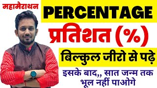 Percentage प्रतिशत Part01 For  SSC GDGroup D NTPC MTS Bank CTET etc by  Rahul Sir [upl. by Nahej103]