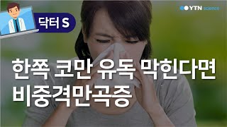 한쪽 코만 유독 막힌다면…비중격만곡증  YTN 사이언스 [upl. by Sanez]