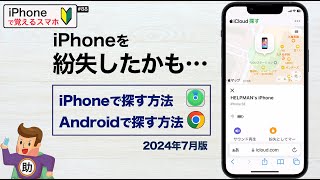 iPhoneを探す〜紛失に備えて 設定と探し方 ▶︎スマホに初挑戦！88 探す超基本 〈iPhone編〉 ※シニア初心者向け 2024年7月版 [upl. by Hook]