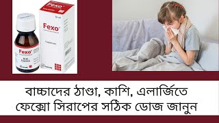 Fexo Syrup বাংলায় সম্পূর্ণ মেডিসিনের বিবরণ  Fexofenadine  Med Unlimited [upl. by Nnayr]