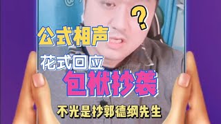 公式相声李宏烨花式回应包袱抄袭说，颠覆你的认知 [upl. by Dustan]