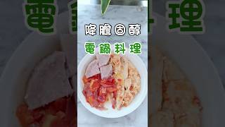 降膽固醇食譜減脂餐自己做電鍋料理番茄雞肉一鍋到底 [upl. by Andrel849]