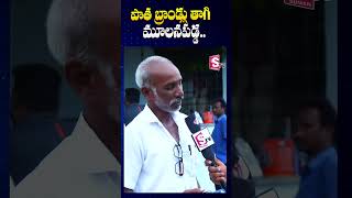 జగన్ బ్రాండ్లపై మండిపడ్డ జనం AP Public Reaction On Old Brands  SumanTV Annamayya Dist [upl. by Lamprey]