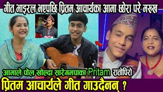 Saregamapaaका Pritam Acharyaलाइ आमाले जिस्काउदा रोकिएन हासोसुम्पे हृदय गीत भाइरल हुदा खुसि आमाछोरा [upl. by Gavin]