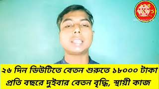 নামকরা কোম্পানিতে বেশি বেতনের চাকরি বেতন ২৬ দিনে ১৮০০০ বছরে দুবার বেতন বৃদ্ধি হবে JOBNEWSKOLKATA [upl. by Loats223]