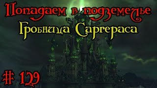 Где вход или как попасть в подземелье 129  Гробница СаргерасаTomb of Sargeras [upl. by Alyss]