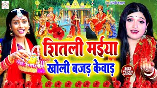 अंजली भारद्वाज video  शीतली मईया खोली बजड़ केवाड़  Anjali Bhardwaj  live Bhakti Devi Pachra video [upl. by Purpura]