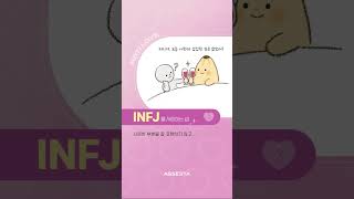 INFJ 연인의 속마음💕 [upl. by Naloc]