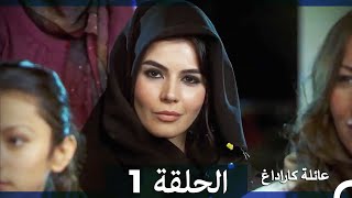 عائلة كاراداغ الحلقة 1 Arabic Dubbed [upl. by Jump]