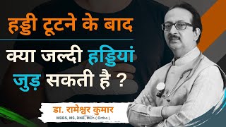 हड्डी टूटने के बाद क्या जल्दी हड्डियां जुड़ सकती है  Exercise करना जरूरी या नहीं  bonefracture [upl. by Leslee]