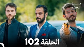 مسلسل الحفرة الحلقة 102 Arabic Dubbed [upl. by Nett]