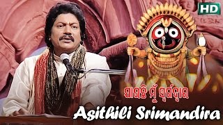 ASITHILI SRIMANDIRA ଆସିଥିଲି ଶ୍ରୀମନ୍ଦିର  Album Jauchi Mu Swargadwar  SARTHAK MUSIC [upl. by Oeht]