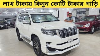 লাখ টাকায় কিনুন কোটি টাকার গাড়ি  Used car price in bangladesh  Car price bd  Toyota prado car [upl. by Gnoh]