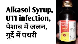 Alkasol Alkalizer SyrupUTI infectionपेशाब में जलनगुर्दे में पथरी [upl. by Aseen309]